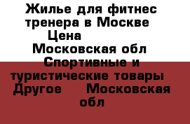 Жилье для фитнес тренера в Москве › Цена ­ 15 000 - Московская обл. Спортивные и туристические товары » Другое   . Московская обл.